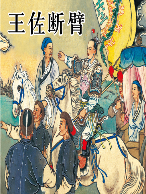 Title details for 王佐断臂 by 朱薇Wei Zhu - Available